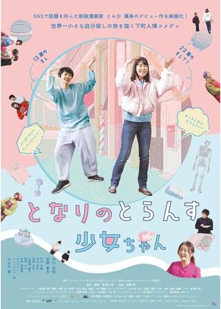 となりのとらんす少女ちゃんのポスター