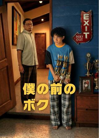 僕の前のボクのポスター