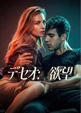 デセオ: 欲望のポスター