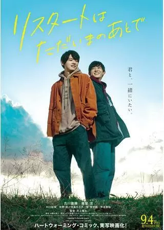 リスタートはただいまのあとでのポスター