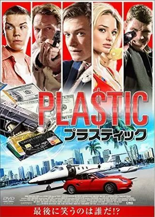 プラスティックのポスター