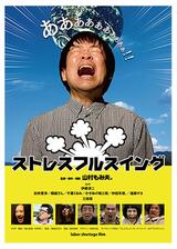 ストレスフルスイングのポスター