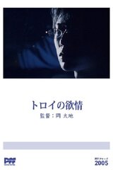 トロイの欲情のポスター