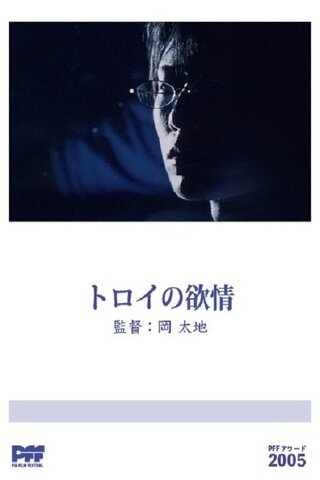 トロイの欲情のポスター