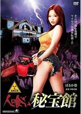 猛毒Y談 人喰い秘宝館のポスター