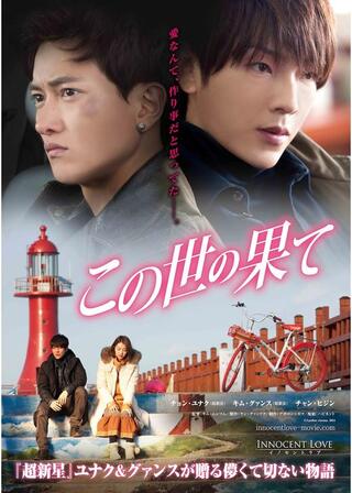 この世の果てのポスター