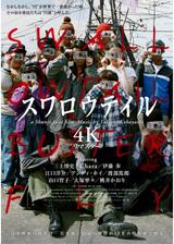 スワロウテイル 4Kリマスターのポスター