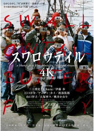 スワロウテイル 4Kリマスターのポスター