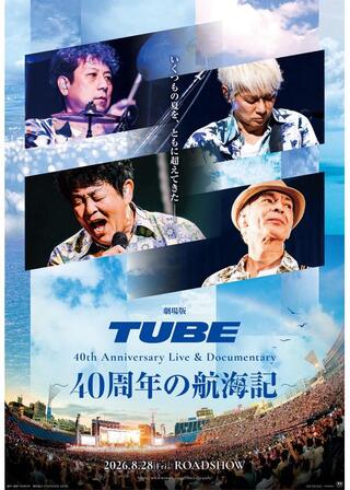 劇場版 TUBE 40th Anniversary Live & Documentary ～40 周年の航海記～のポスター