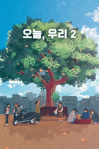Today, Together 2（英題）のポスター