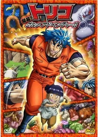 トリコ 3D 開幕！グルメアドベンチャー！！のポスター