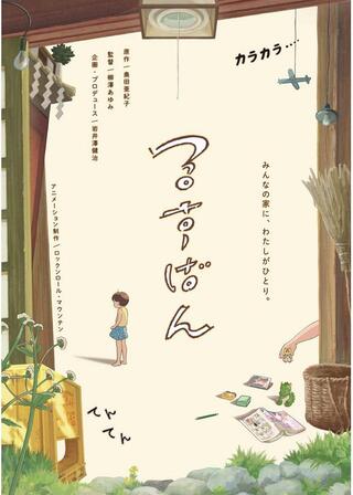 るすばんのポスター