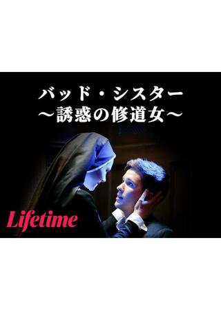 バッド・シスター ～誘惑の修道女～のポスター