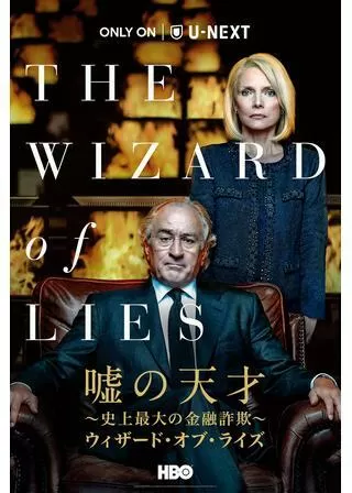 ウィザード・オブ・ライズ/嘘の天才 〜史上最大の金融詐欺〜のポスター