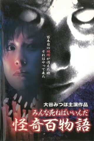 怪奇百物語 みんな死ねばいいんだのポスター