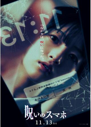 呪いのスマホのポスター