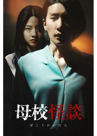 母校怪談のポスター