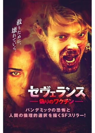 セヴェランス 偽りのワクチンのポスター