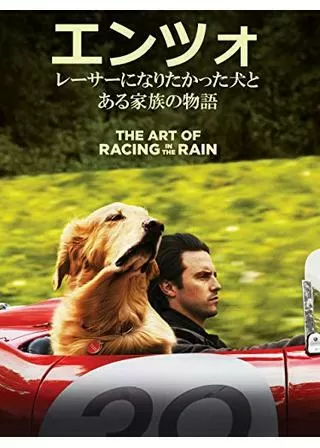 エンツォ レーサーになりたかった犬とある家族の物語のポスター