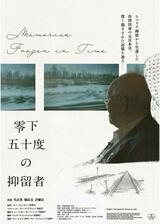 零下五十度の抑留者のポスター