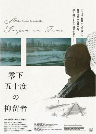 零下五十度の抑留者のポスター