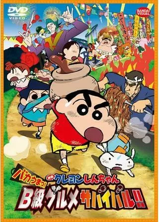 クレヨンしんちゃん バカうまっ！B級グルメサバイバル!!のポスター