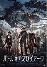 バトル・オブ・スカイアークのポスター