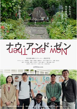 ナウ・アンド・ゼンのポスター