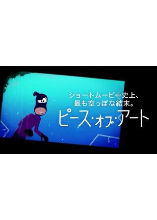ピース・オブ・アートのポスター