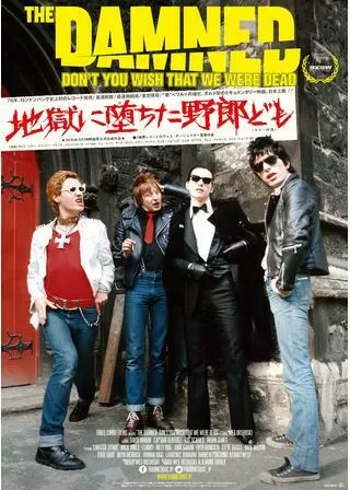 地獄に堕ちた野郎どものポスター