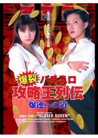 爆裂 パチスロ攻略王列伝 爆連への道のポスター