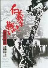 仁義なき戦い 広島死闘篇のポスター