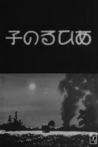 あひるの子のポスター