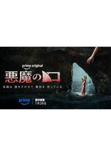悪魔の口のポスター