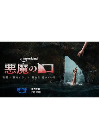 悪魔の口のポスター