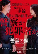 薔薇の鎖のポスター