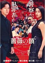 薔薇の鎖のポスター