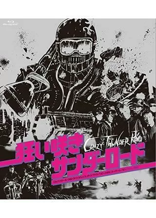 狂い咲きサンダーロードのポスター