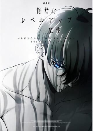 劇場版 俺だけレベルアップな件 -Beyond the System-のポスター