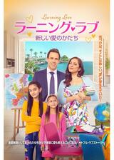 ラーニング・ラブ 新しい愛のかたちのポスター