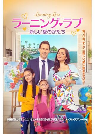ラーニング・ラブ 新しい愛のかたちのポスター