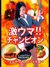 激ウマ！！チャンピオン とんかつ・フードバトル篇のポスター