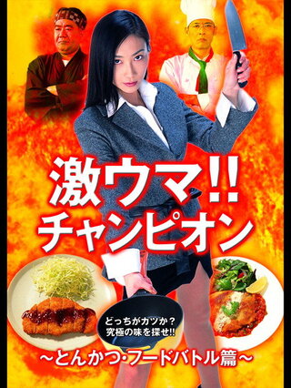 激ウマ！！チャンピオン とんかつ・フードバトル篇のポスター