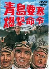青島要塞爆撃命令のポスター