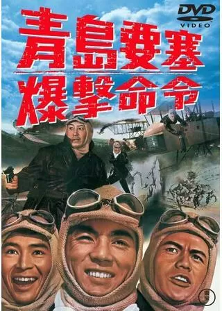 青島要塞爆撃命令のポスター