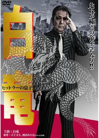 白竜 ヒットラーの息子のポスター