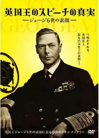 英国王のスピーチの真実 〜ジョージ6世の素顔〜のポスター