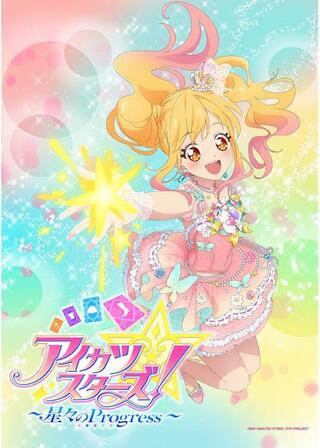 アイカツスターズ！ ～星々のProgress～のポスター