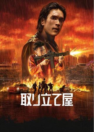 取り立て屋のポスター