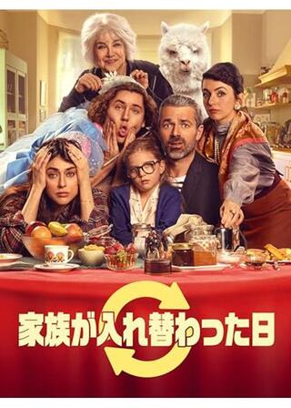 家族が入れ替わった日のポスター